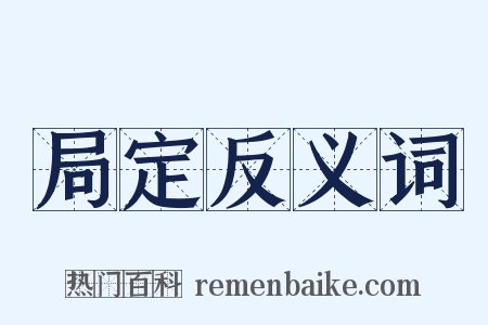 局定反义词是什么意思的图片